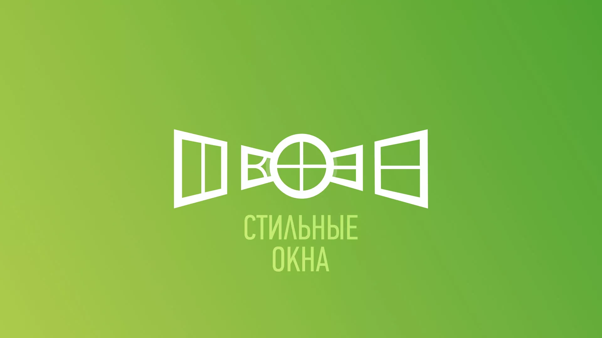 Разработка сайта по продаже пластиковых окон «Стильные окна» в Тольятти